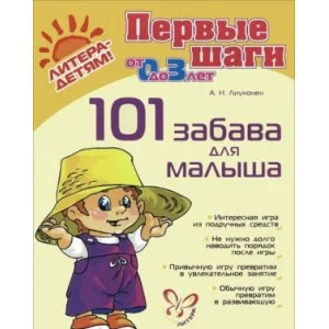 Лиуконен Первые шаги 101 забава для малыша от 0-3 лет Литера