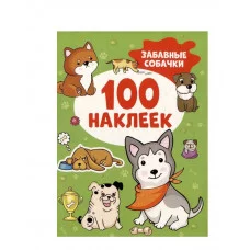 100 наклеек Росмэн Котятова Н 978-5-353-10673-9 Забавные собачки