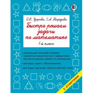 Быстрое обучение: методика О.В. Узоровой Узорова О.В. 3 Быстро решаем задачи по математике. 1-й класс
