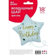 Шар (18\'\'/46 см) Звезда, Happy Birthday (звездочки), Светло-голубой, Сатин, 1 шт. в уп. 24602P