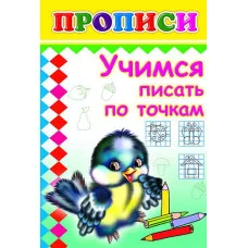 Книга. Прописи. Учимся писать по точкам 6+