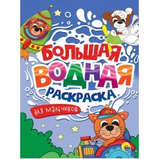 БОЛЬШАЯ ВОДНАЯ РАСКРАСКА. ДЛЯ МАЛЬЧИКОВ 978-5-378-34238-9