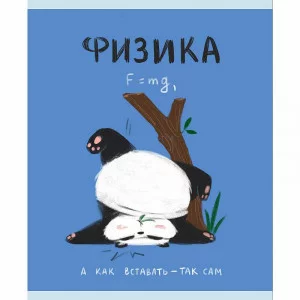Тетрадь А5 48л "Панда. Физика" КанцЭксмо ТТКЛ489007