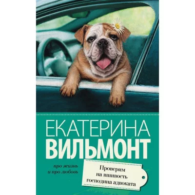 Вильмонт Е.Н. Проверим на вшивость господина адвоката