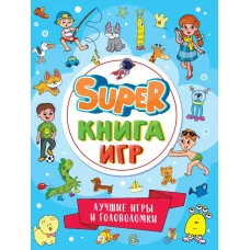 SUPER КНИГА ИГР. ЛУЧШИЕ ИГРЫ И ГОЛОВОЛОМКИ 978-5-378-34157-3