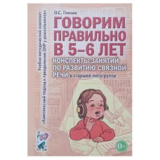 Говорим правильно в 5-6 лет. Конспекты занятий по развитию связной речи в старшей логогруппе. авт:Гомзяк О.С. 978-5-00160-333-7