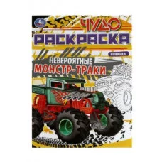 Невероятные монстр-траки Чудо-раскраска 214х290 мм Скрепка 8 стр Умка  978-5-506-07904-0