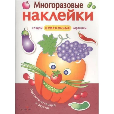МНОГОРАЗОВЫЕ НАКЛЕЙКИ. Портреты из овощей и фруктов Стрекоза  978-5-9951-2929-5
