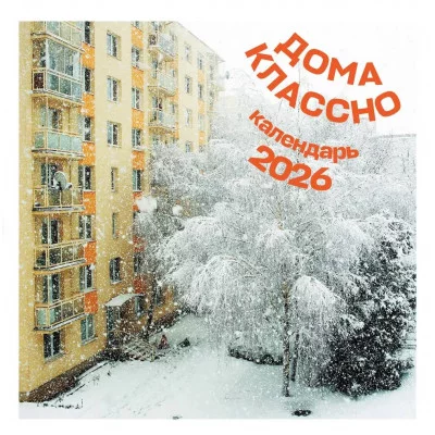 Дома классно. Календарь настенный на 2026 год (300х300 мм) 978-5-04-218964-7