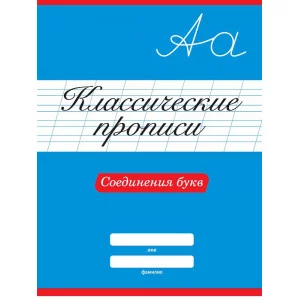 КЛАССИЧЕСКИЕ ПРОПИСИ. СОЕДИНЕНИЯ БУКВ 978-5-378-31882-7