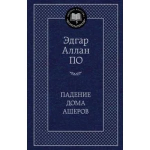 Мировая классика По Э.А. Падение дома Ашеров Махаон 978-5-389-17298-2