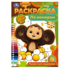 Пушистый художник Раскраска по номерам 210х290 мм Скрепка 16 стр Умка 978-5-506-09679-5