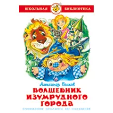 Волков А. Волшебник Изумрудного города Самовар 7БЦ