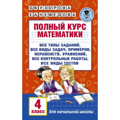 Узорова О.В. Полный курс математики. 4 класс