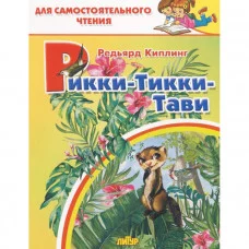 Рикки-тикки-тави, изд.: Литур, авт.: Киплинг Р. 978-5-9780-1446-4