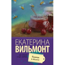 Вильмонт(лучшее/м) Вильмонт Е.Н. Курица в полете