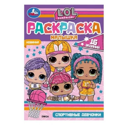 Раскраска-малышка Спортивные девчонки ЛОЛ 16 заданий 145х210мм 8 стр Скрепка Умка 978-5-506-07322-2
