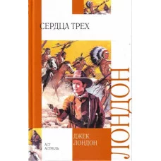 Джек Лондон Сердца трех АСТ 7БЦ