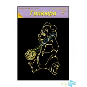 Гравюра А4 в пакете с ручкой. Золото. Для малышей. МИШКА (Арт. Г-4861)