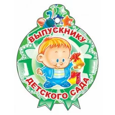 Медалька Выпускнику детского сада! М-11217 00-00010141