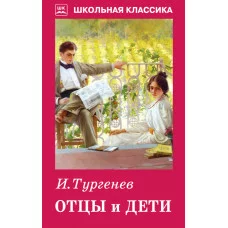 Отцы и дети / Школьная классика Искатель 978-5-906998-71-2