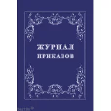 Журнал приказов А4, 32 л., скрепка, обл. офсет, блок-писчая бумага, Учитель-Канц КЖ-1280
