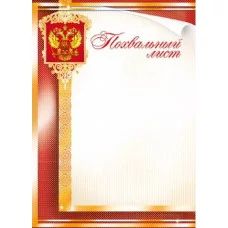 Грамоты простые (239) Похвальный лист 28218