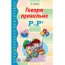 Говорю правильно Р-Рь. Дидактический материал для работы с детьми дошкольного и младшего школьного возраста. Соответствует ФГОС ДО, 978-5-9949-0200-4 4901990000