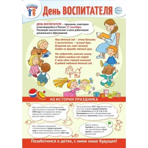 ПЛАКАТ А3 В ПАКЕТЕ. Праздничные даты по ФОП: 27 сентября - День воспитателя  ПО-15483