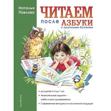 Завтра в школу Павлова Н.Н. 7БЦ Читаем после "Азбуки с крупными буквами"