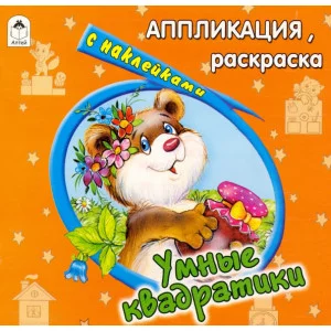 Умные квадратики (аппликация) 978-5-9930-0970-4 Алтей Д. Морозова Аппликация 9785993009704