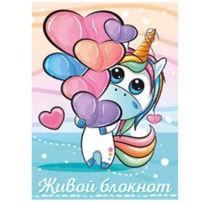Блокнот 8х10 Единорог с сердечками 29025