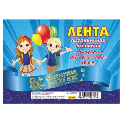 Лента праздничная шелковая синяя Выпускник детского сада Цена за 1 ленту ЛП-2149 Сув412