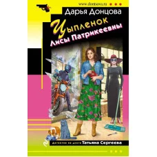 Донцова Д.А. Цыпленок Лисы Патрикеевны 978-5-04-186643-3