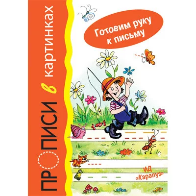 Готовим руку к письму. Прописи в картинках (для детей 5-7 лет) / прописи (серия) Сфера Мальцева И.В.
