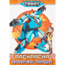 РАСКРАСКА А4 ПРОФ-ПРЕСС ТОБОТЫ Хранители порядка