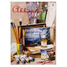 Папка ДЛЯ АКВАРЕЛИ А3 МАСТЕРСКАЯ ХУДОЖНИКА (арт 202947) цветная обл 20л 200г/м2 202947