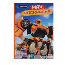 МАКСИ-РАСКРАСКА. ТОБОТЫ 978-5-378-28106-0