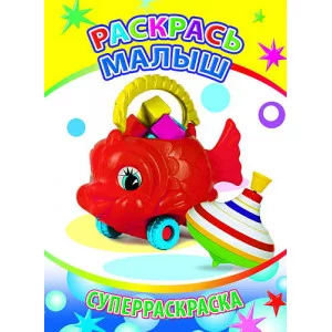 первая супер раскраска веселая кисточка леда раскрась малыш