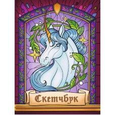 СКЕТЧБУК А5. ВИТРАЖ ЕДИНОРОГ (выб.лак, фиолетовая резинка) 467-0-159-16718-1