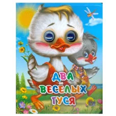 ГЛАЗКИ-МИНИ. ДВА ВЕСЕЛЫХ ГУСЯ (ДВА ГУСЯ) 978-5-378-01455-2