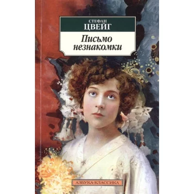 Письмо незнакомки Махаон Цвейг С. Азбука-Классика (мягк/обл.) 978-5-389-12145-4