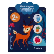 Мои первые наклейки многоразовые 2+ В лесу Стрекоза  978-5-9951-3600-2
