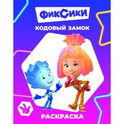 Раскраска Фиксики Звездочка Кодовый замок