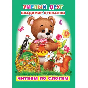 Книга. Читаем по слогам. Мелованная. В.Степанов Умелый друг 6+