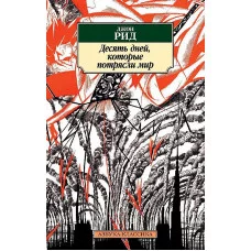 Азбука-Классика (мягк/обл.) Рид Дж. Десять дней которые потрясли мир Махаон 978-5-389-14244-2