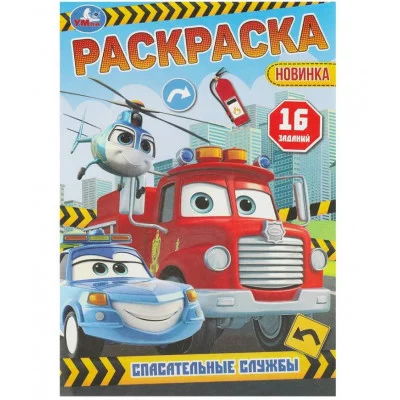 Спасательные службы Раскраска-малышка 16 заданий 145х210 мм Скрепка 8 стр Умка 978-5-506-09607-8
