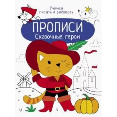 Прописи. Учимся писать и рисовать. Сказочные герои, авт.: Маврина Л. В. 978-5-9951-4835-7
