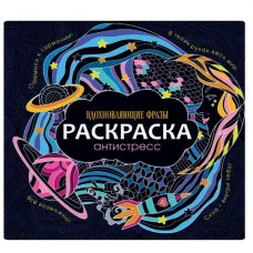 РАСКРАСКА-АНТИСТРЕСС 245х245. ВДОХНОВЛЯЮЩИЕ ФРАЗЫ 978-5-378-31175-0