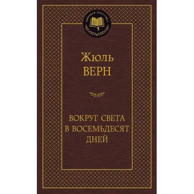 Вокруг света в восемьдесят дней Махаон Верн Ж. Мировая классика 978-5-389-11963-5